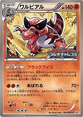 ワルビアル 094 Bw P プロモ ドラゴンスター ポケモンカード