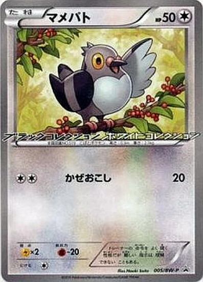 マメパト 005 Bw P プロモ ドラゴンスター ポケモンカード