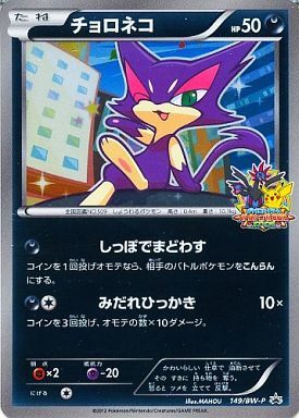 チョロネコ 149 Bw P プロモ ドラゴンスター ポケモンカード