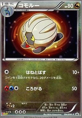 コモルー(194/BW-P) | プロモ | ドラゴンスター | ポケモンカード