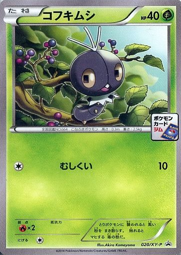 コフキムシ(020/XY-P)