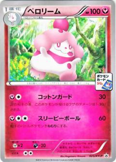 ペロリーム(025/XY-P)