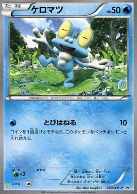 ケロマツ 063 Xy P プロモ ドラゴンスター ポケモンカード