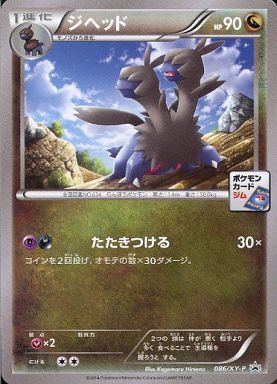 ジヘッド 086 Xy P プロモ ドラゴンスター ポケモンカード