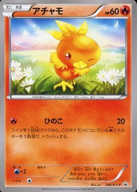 アチャモ(108/XY-P) | プロモ | ドラゴンスター | ポケモンカード