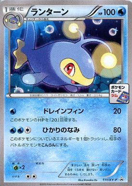 ランターン(111/XY-P)