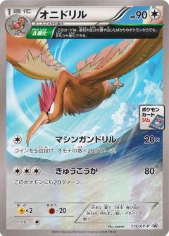 オニドリル(115/XY-P)