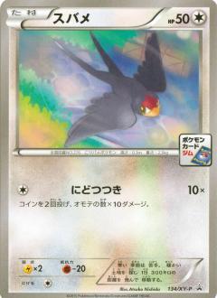 スバメ 134 Xy P プロモ ドラゴンスター ポケモンカード