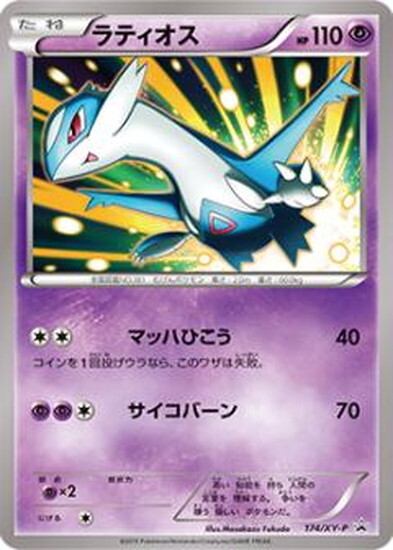 ラティオス(174/XY-P)