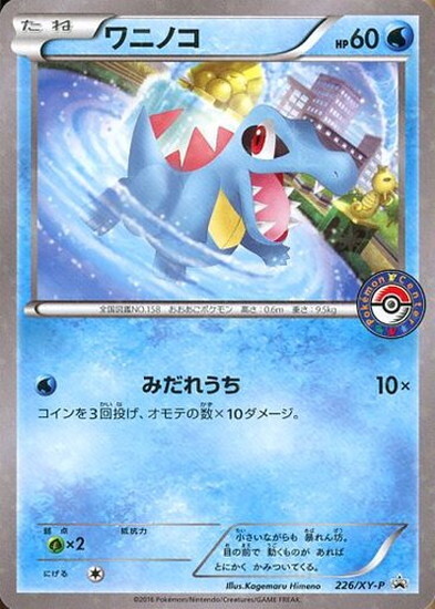 ワニノコ(226/XY-P)