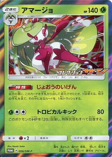 アマージョ 006 Sm P プロモ ドラゴンスター ポケモンカード