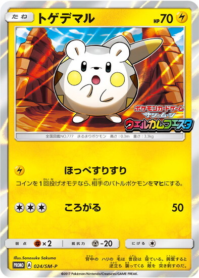 トゲデマル(024/SM-P) | プロモ | ドラゴンスター | ポケモンカード