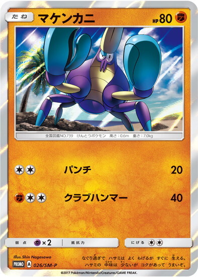 マケンカニ(026/SM-P)