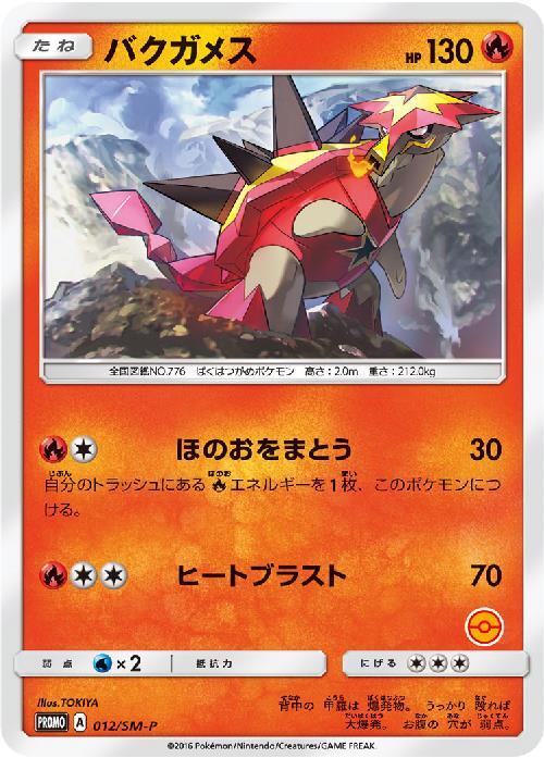 バクガメス(012/SM-P) | プロモ | ドラゴンスター | ポケモンカード