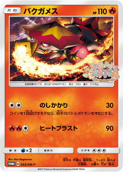 バクガメス(054/SM-P) | プロモ | ドラゴンスター | ポケモンカード