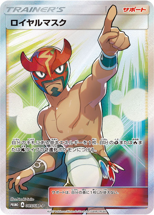 ロイヤルマスク(085/SM-P) | プロモ | ドラゴンスター | ポケモンカード