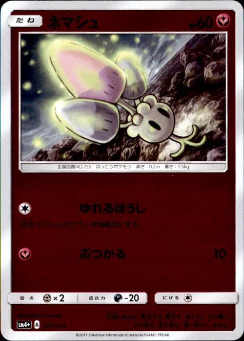 ネマシュ 075 114 ホイル ドラゴンスター ポケモンカード