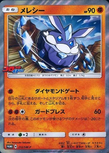 メレシー 212 Sm P プロモ ドラゴンスター ポケモンカード