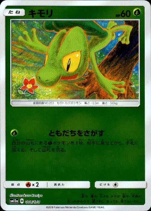 決算大セール ポケモンカード キモリ✩ スター PSA8 アンリミ