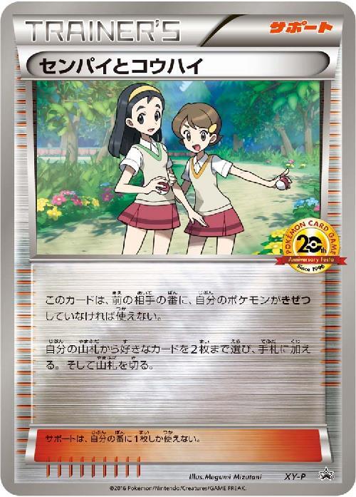 センパイとコウハイ(XY-P) | プロモ | ドラゴンスター | ポケモンカード