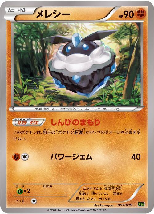 メレシー しんぴのまもり パワージェム コモン アンコモン ドラゴンスター ポケモンカード