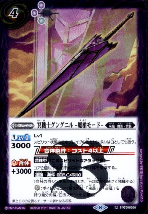 冥機士グングニル -魔槍モード-(SD60-007)