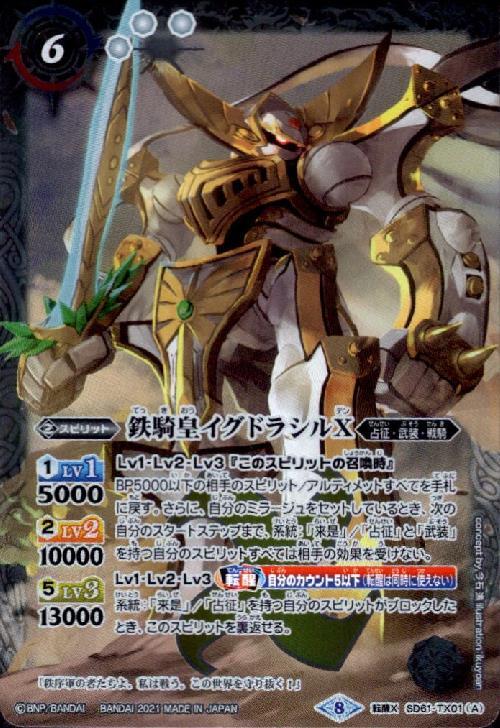 鉄騎皇イグドラシルX/終焉の騎神ラグナ・ロックX(転醒X/パラレル)(SD61