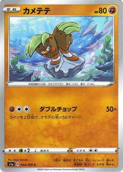 カメテテ | コモン・アンコモン | ドラゴンスター | ポケモンカード