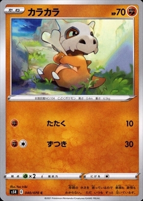 カラカラ | コモン・アンコモン | ドラゴンスター | ポケモンカード