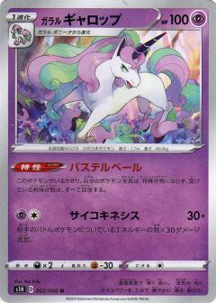 ガラル ギャロップ | コモン・アンコモン | ドラゴンスター | ポケモン