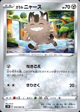 ガラル ニャース | コモン・アンコモン | ドラゴンスター | ポケモンカード