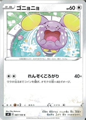ゴニョニョ | コモン・アンコモン | ドラゴンスター | ポケモンカード