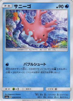 サニーゴ | コモン・アンコモン | ドラゴンスター | ポケモンカード