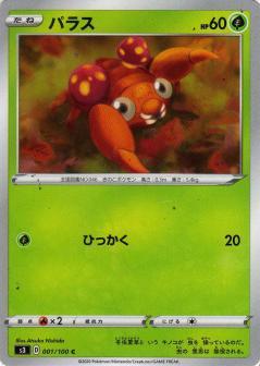 パラス | コモン・アンコモン | ドラゴンスター | ポケモンカード