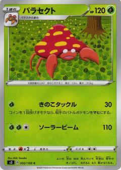 パラセクト | コモン・アンコモン | ドラゴンスター | ポケモンカード