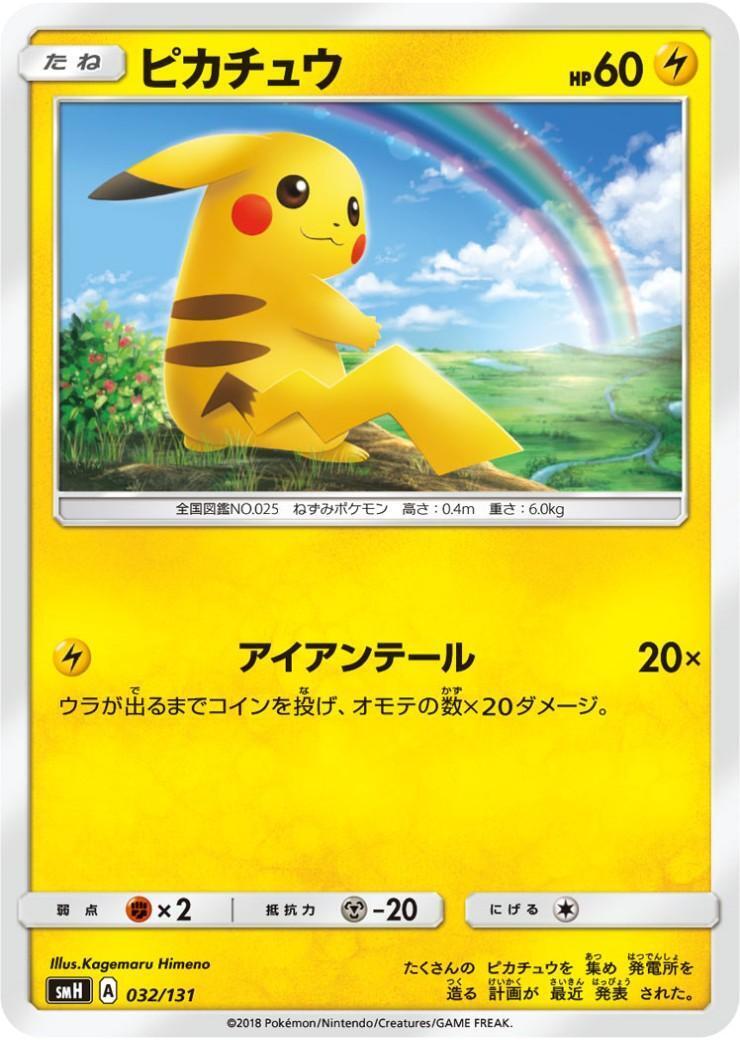 ポケモンカード美品　SMH ピカチュウ 2枚　アイアンテール SMH】ピカチュウ(アイアンテール) | コモン・アンコモン | ドラゴン