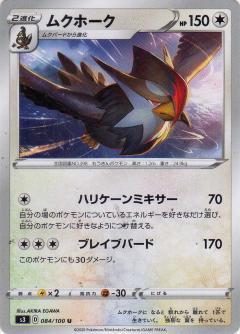 ムクホーク | コモン・アンコモン | ドラゴンスター | ポケモンカード