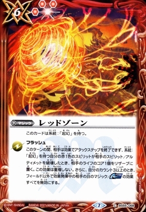 レッドゾーン | C | ドラゴンスター | バトルスピリッツ