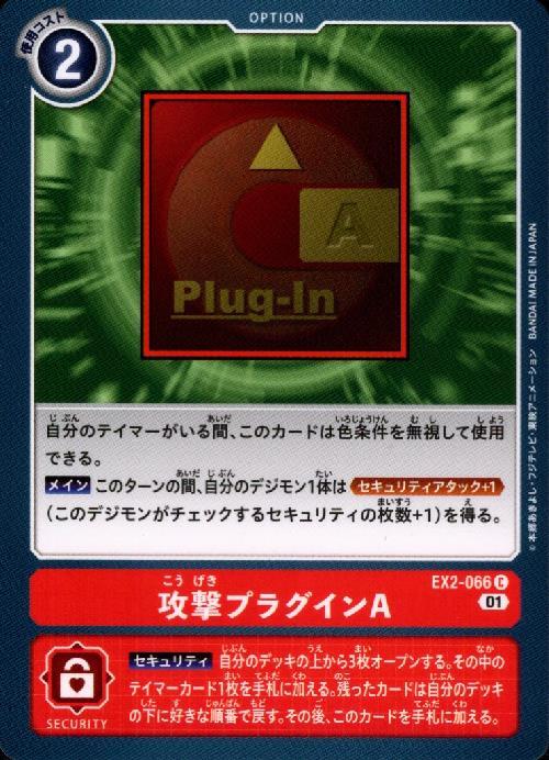 攻撃プラグインA(C)(EX2-066)