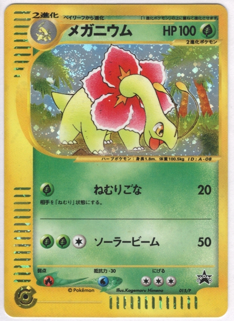 メガニウム 015 P 未登録 ドラゴンスター ポケモンカード