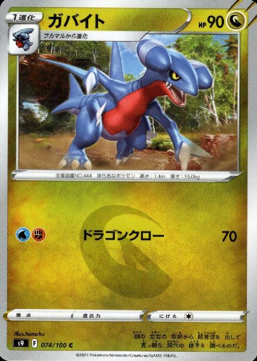 ガバイト ドラゴンクロー コモン アンコモン ドラゴンスター ポケモンカード