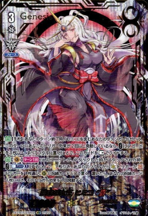 終末の女王ヒミコR(D-VS03/VSR02)