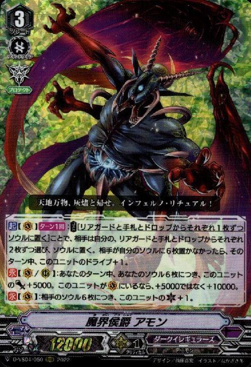 魔界侯爵アモン(D-VS04/050) | RRR | ドラゴンスター | ヴァンガード