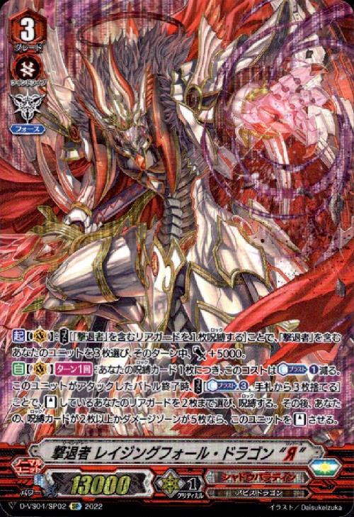 撃退者レイジングフォール・ドラゴンR(D-VS04/SP02) | SP | ドラゴン