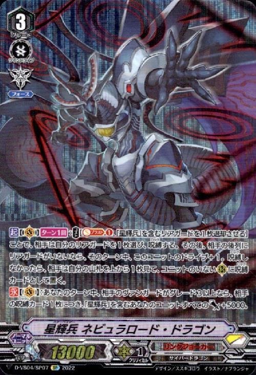 星輝兵ネビュラロード・ドラゴン(D-VS04/SP07) | SP | ドラゴンスター