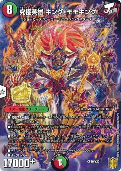 究極英雄キング・モモキング(CP16/Y20) | PR | ドラゴンスター