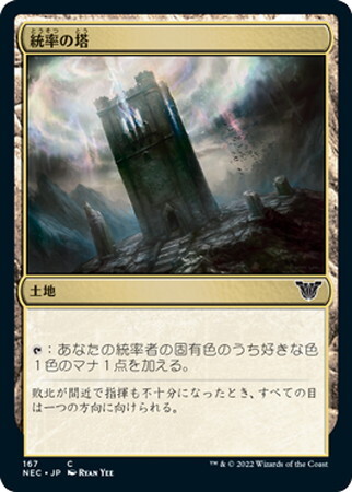 (NEC)統率の塔/COMMAND TOWER