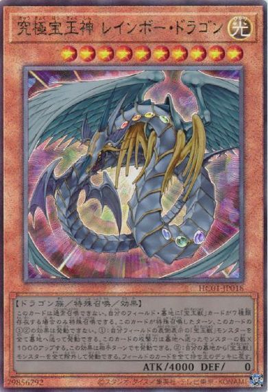 究極宝玉神レインボー・ドラゴン(HC01-JP018)