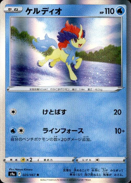 ケルディオ 025 067 R R ドラゴンスター ポケモンカード