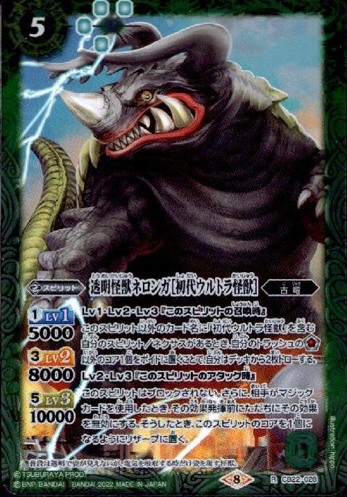 透明怪獣ネロンガ[初代ウルトラ怪獣](CB22-028)